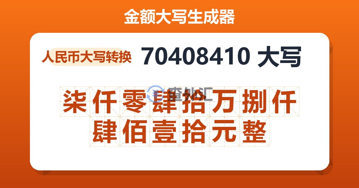 70408410大写 柒仟零肆拾万捌仟肆佰壹拾元整