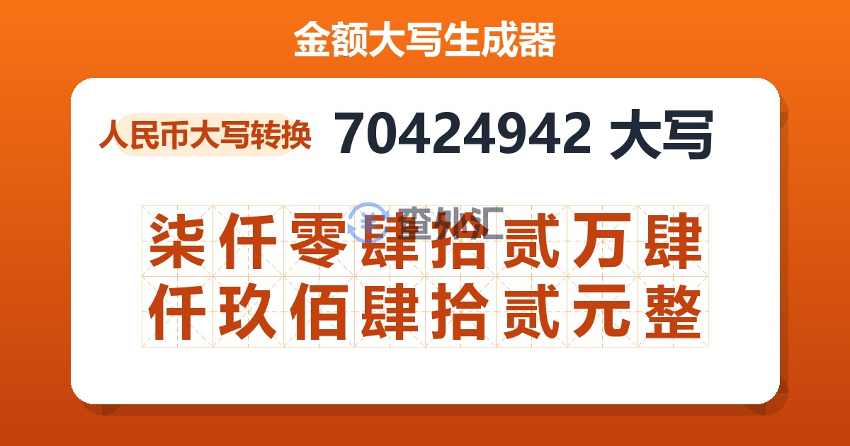 70424942大写 柒仟零肆拾贰万肆仟玖佰肆拾贰元整