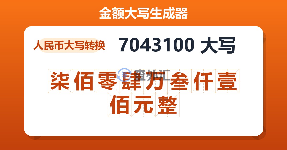 7043100大写 柒佰零肆万叁仟壹佰元整