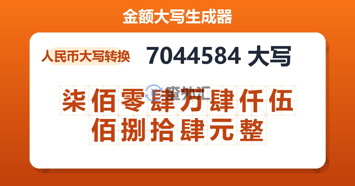 7044584大写 柒佰零肆万肆仟伍佰捌拾肆元整