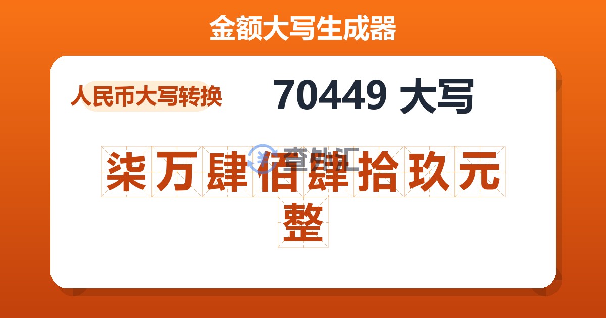 70449大写 柒万肆佰肆拾玖元整