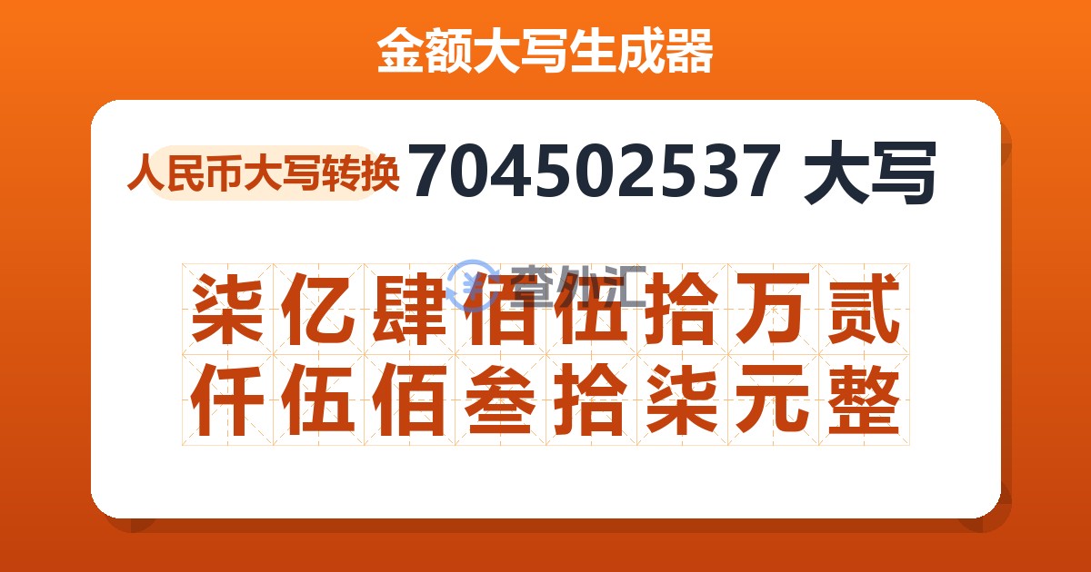 704502537大写 柒亿肆佰伍拾万贰仟伍佰叁拾柒元整