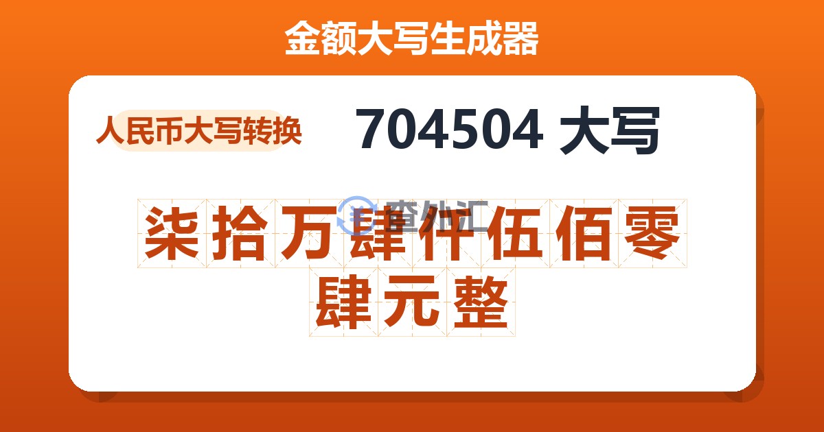 704504大写 柒拾万肆仟伍佰零肆元整
