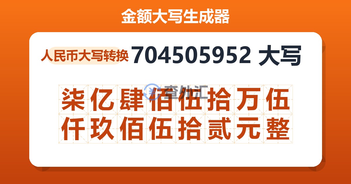 704505952大写 柒亿肆佰伍拾万伍仟玖佰伍拾贰元整