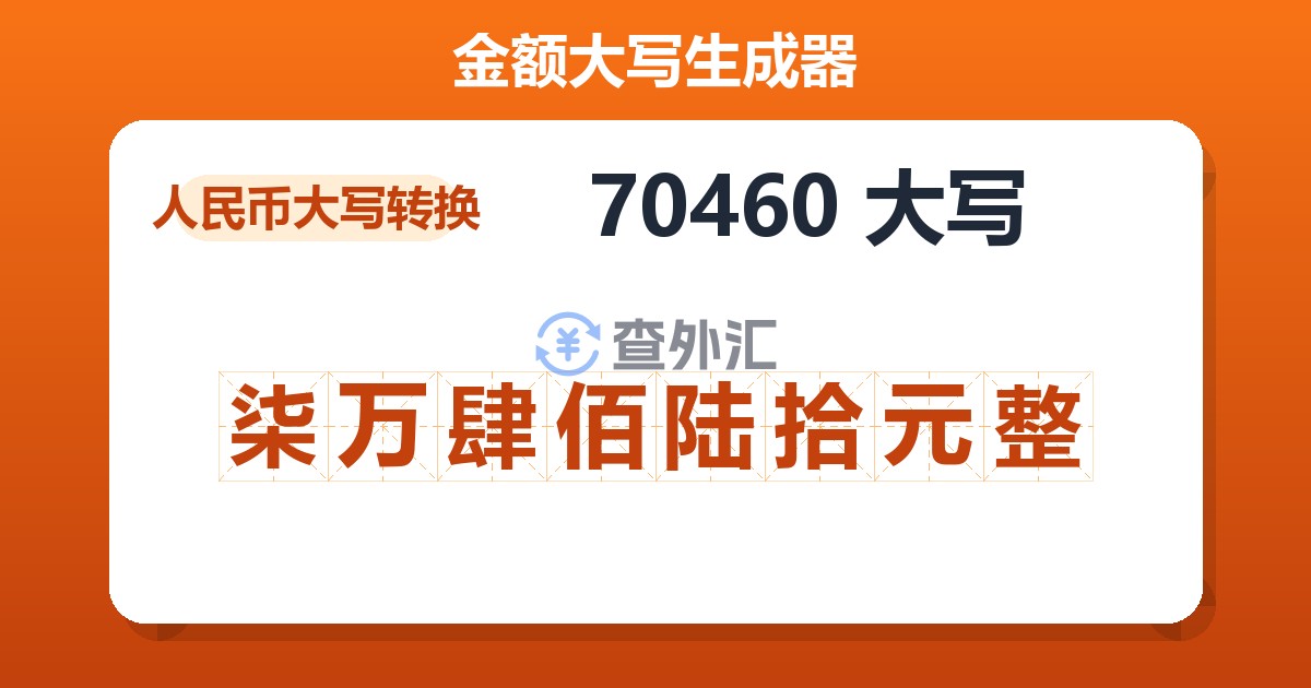 70460大写 柒万肆佰陆拾元整