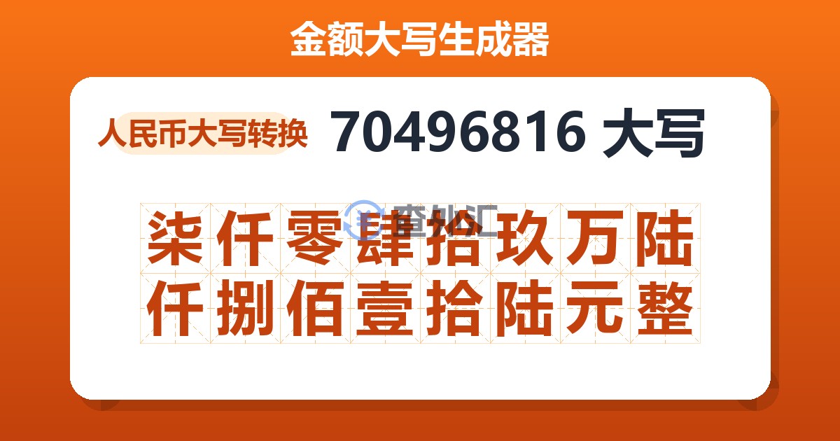 70496816大写 柒仟零肆拾玖万陆仟捌佰壹拾陆元整