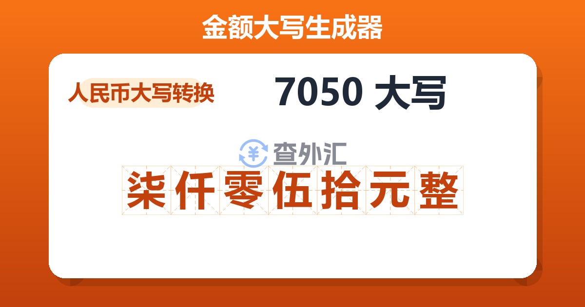 7050大写 柒仟零伍拾元整