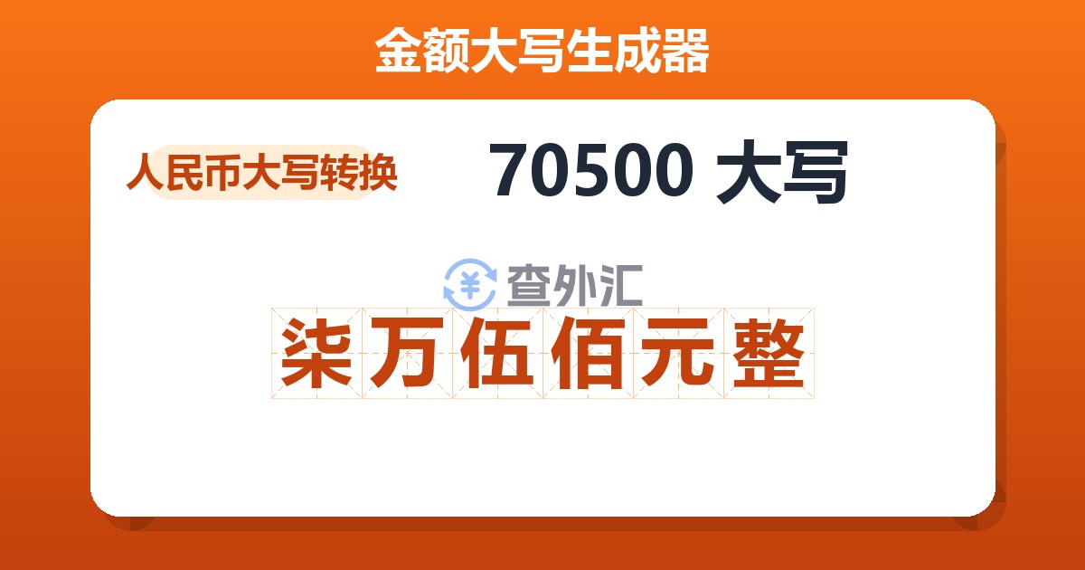 70500大写 柒万伍佰元整