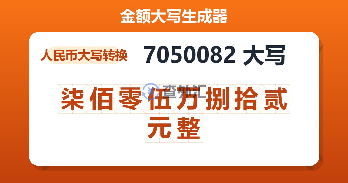7050082大写 柒佰零伍万捌拾贰元整