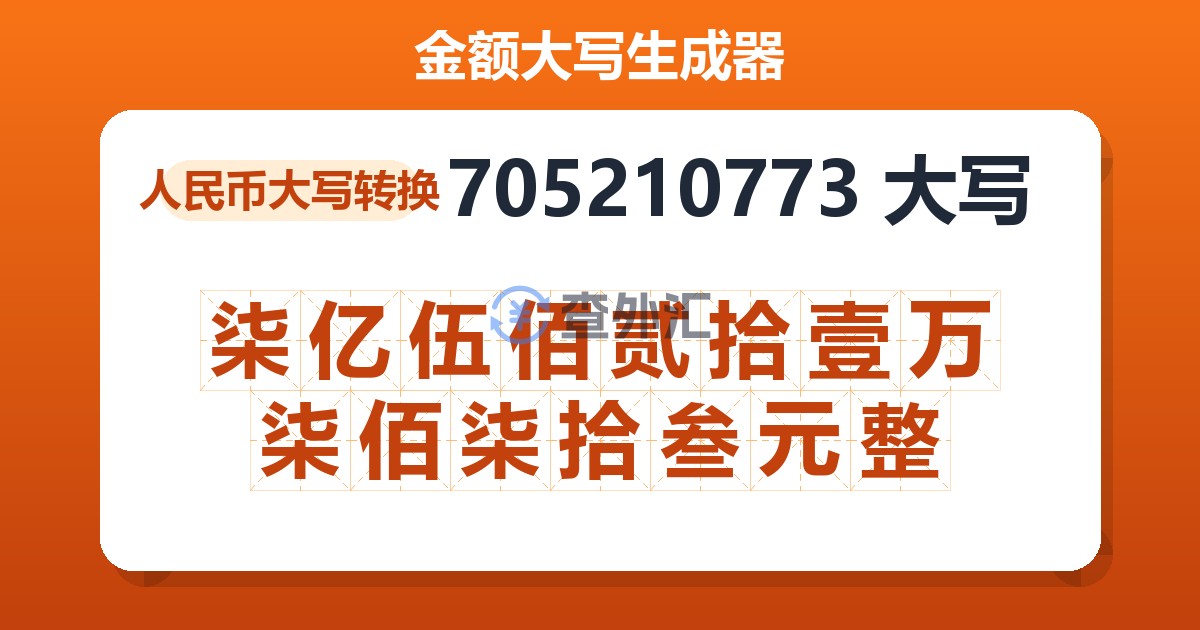 705210773大写 柒亿伍佰贰拾壹万柒佰柒拾叁元整