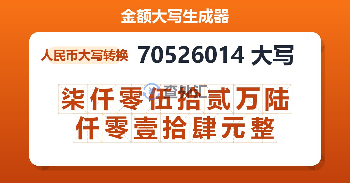 70526014大写 柒仟零伍拾贰万陆仟零壹拾肆元整