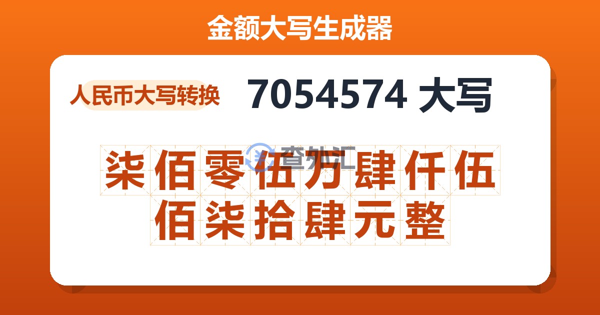 7054574大写 柒佰零伍万肆仟伍佰柒拾肆元整
