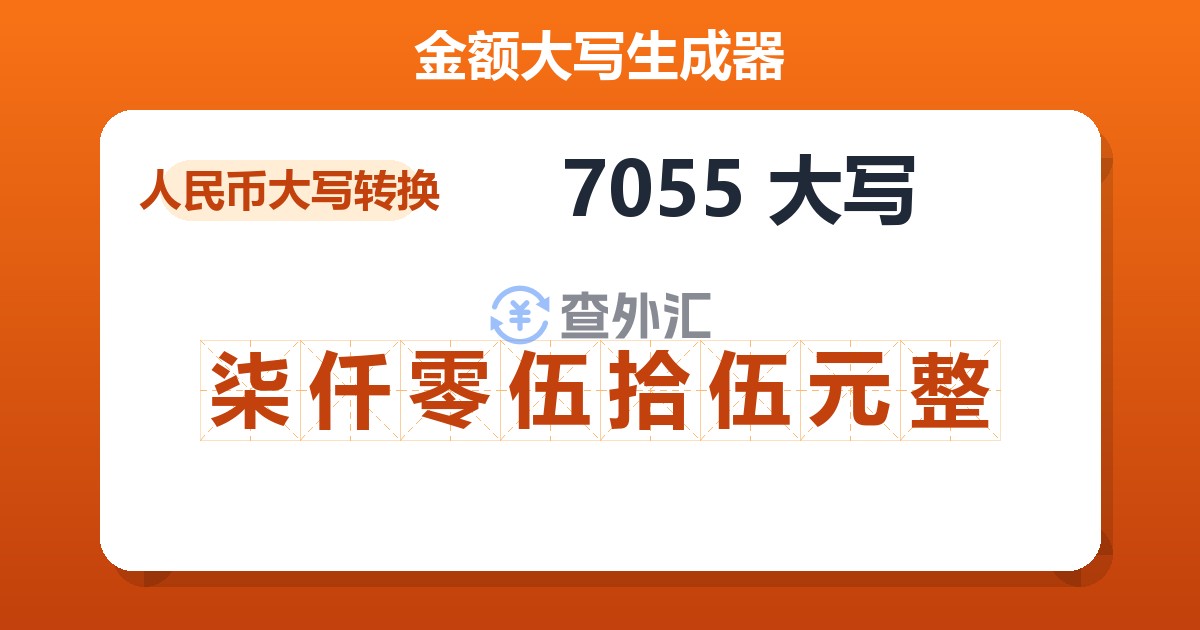 7055大写 柒仟零伍拾伍元整