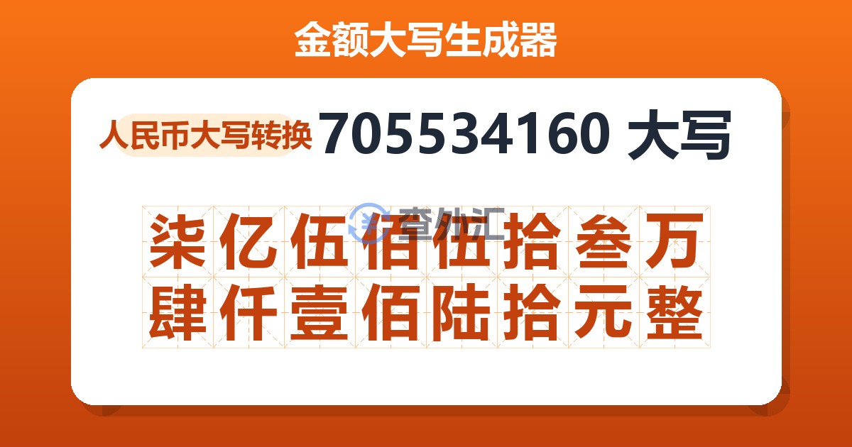 705534160大写 柒亿伍佰伍拾叁万肆仟壹佰陆拾元整