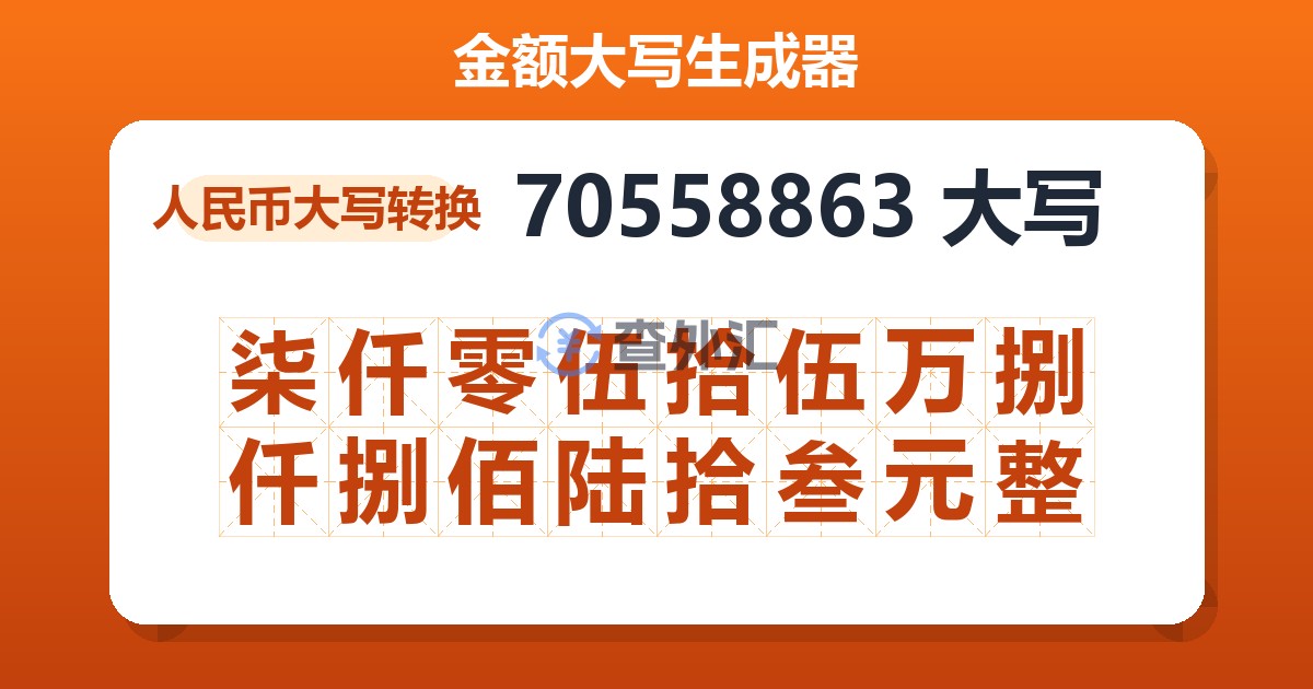70558863大写 柒仟零伍拾伍万捌仟捌佰陆拾叁元整