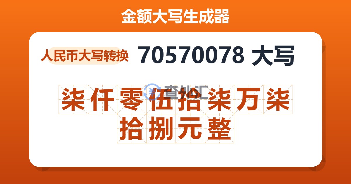 70570078大写 柒仟零伍拾柒万柒拾捌元整