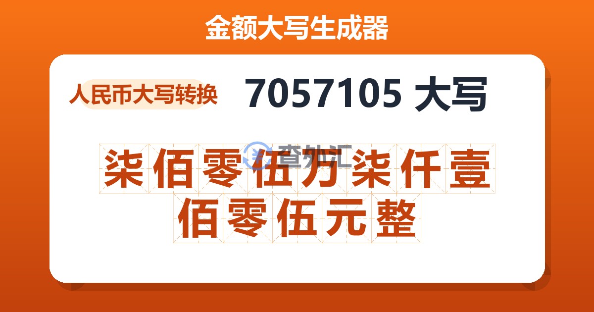 7057105大写 柒佰零伍万柒仟壹佰零伍元整
