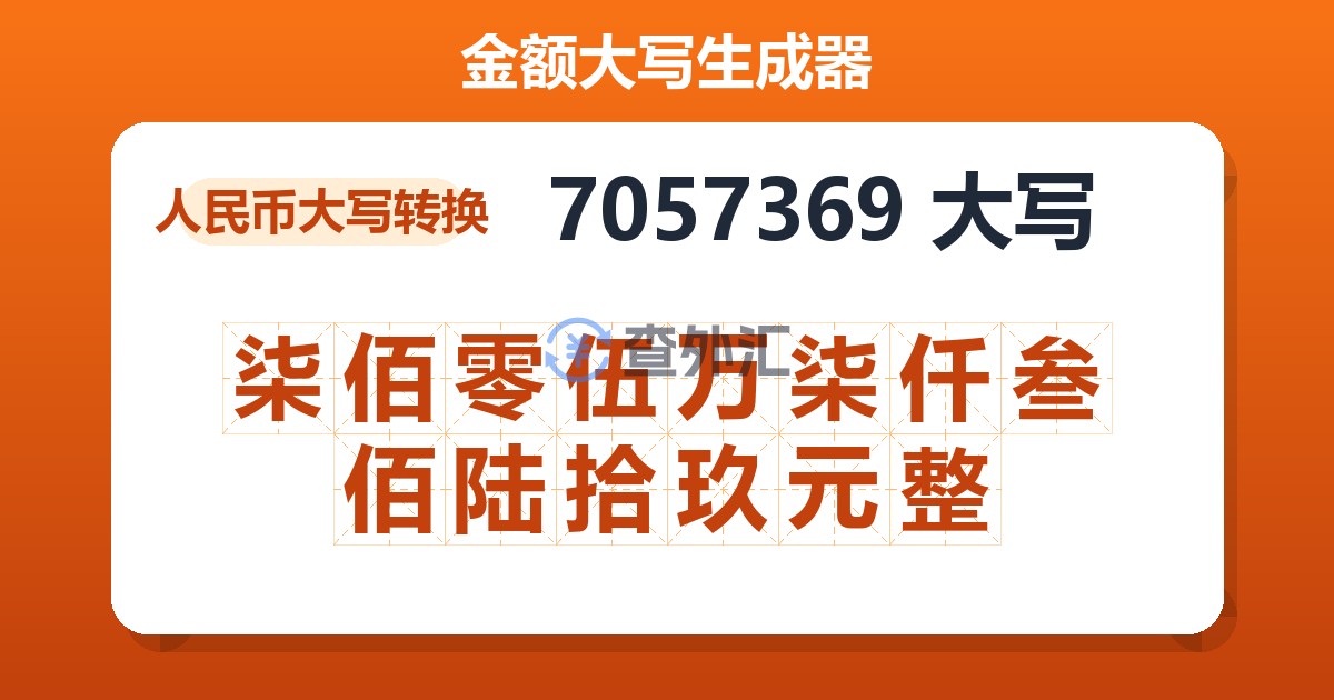 7057369大写 柒佰零伍万柒仟叁佰陆拾玖元整