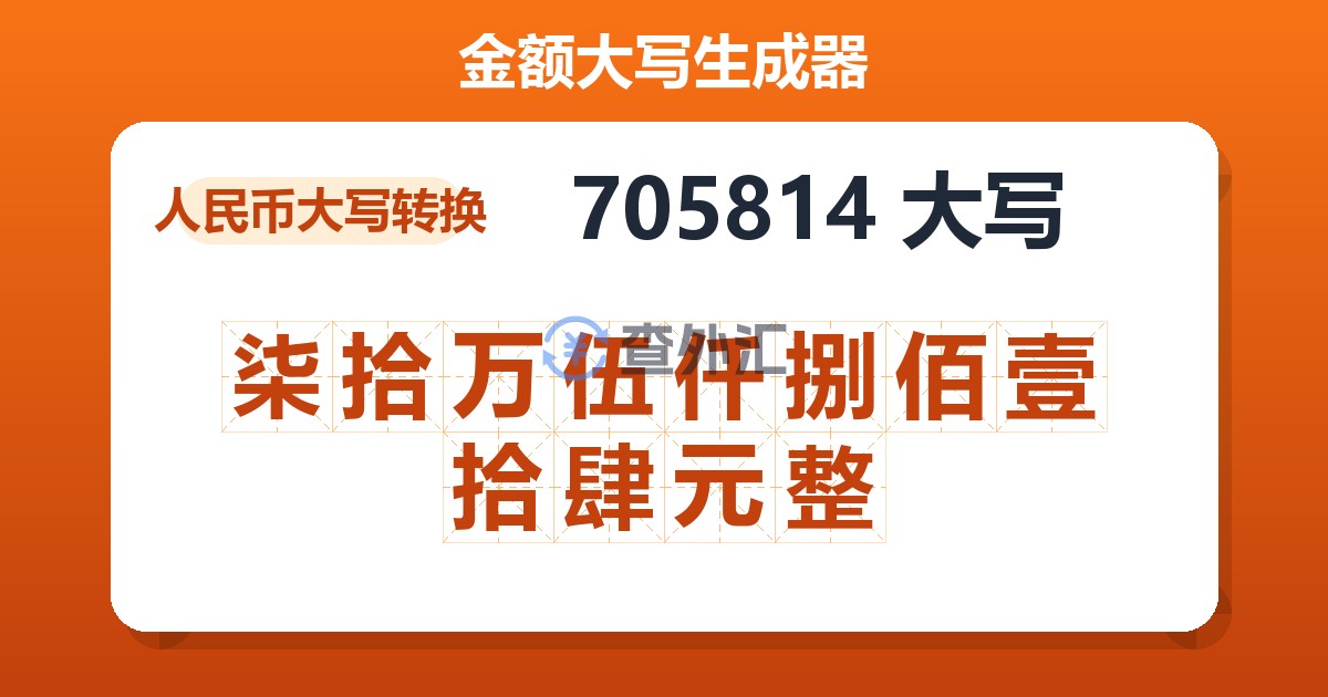 705814大写 柒拾万伍仟捌佰壹拾肆元整
