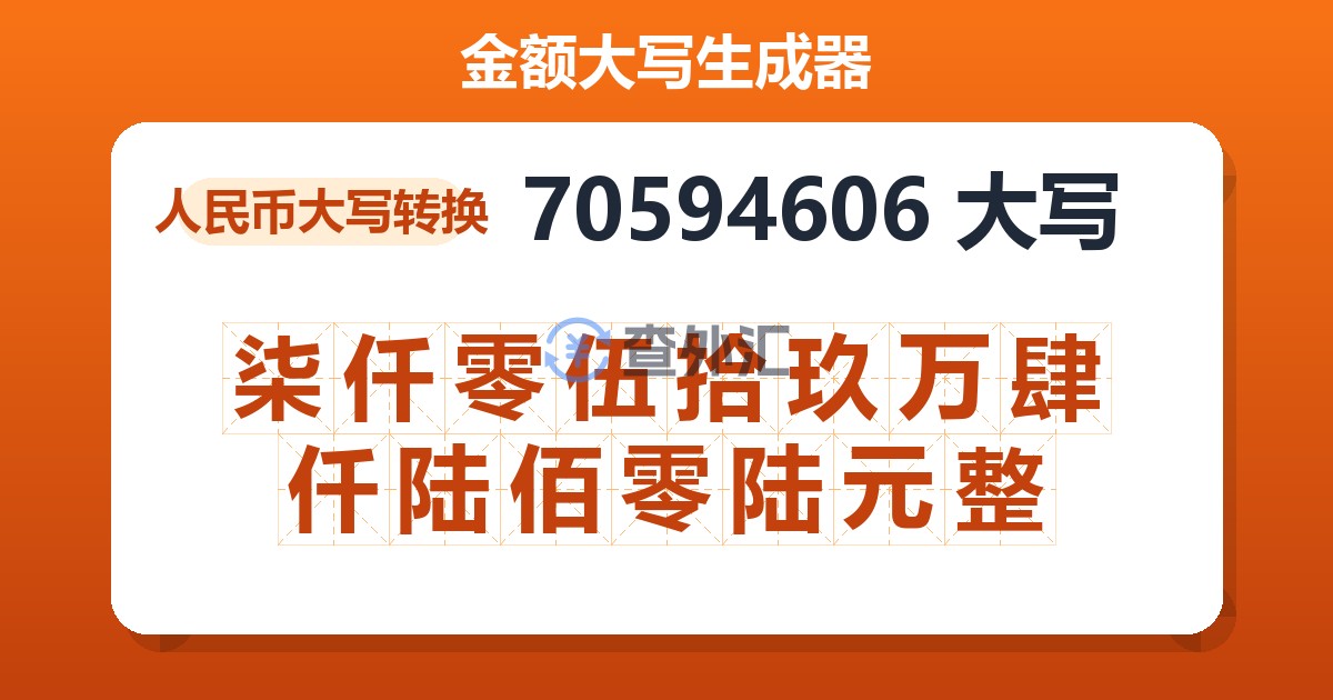 70594606大写 柒仟零伍拾玖万肆仟陆佰零陆元整