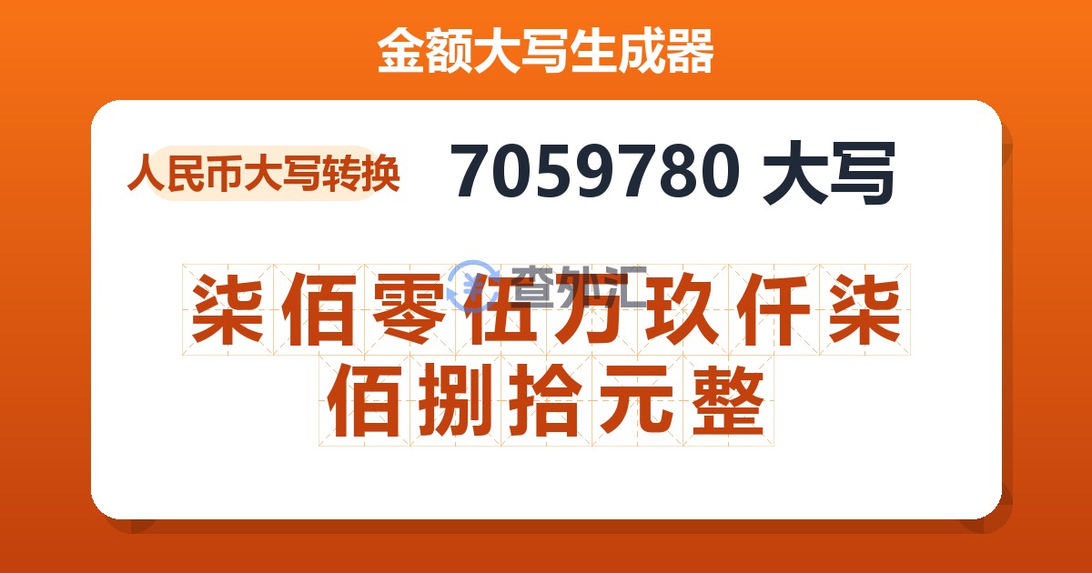 7059780大写 柒佰零伍万玖仟柒佰捌拾元整