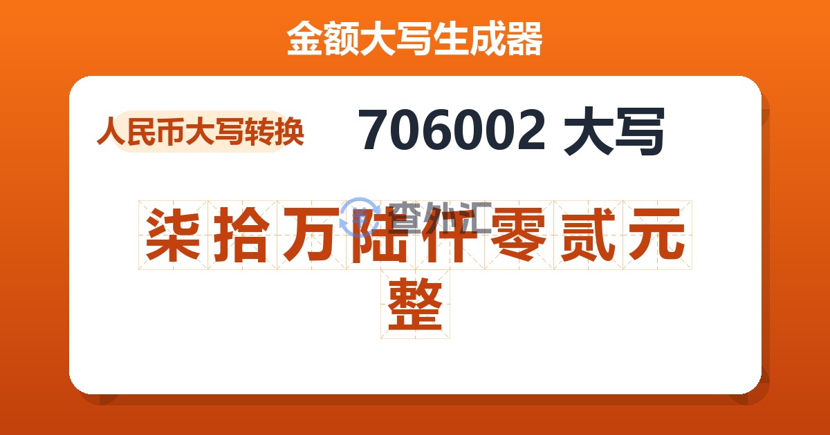 706002大写 柒拾万陆仟零贰元整