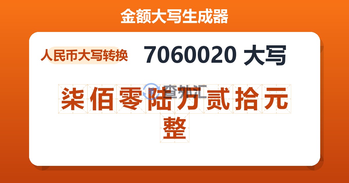 7060020大写 柒佰零陆万贰拾元整