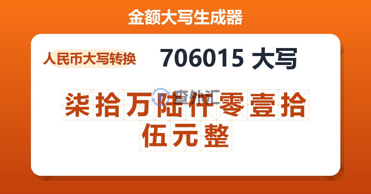 706015大写 柒拾万陆仟零壹拾伍元整
