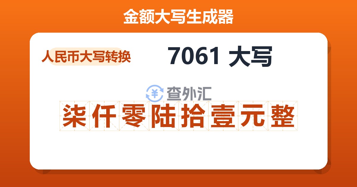 7061大写 柒仟零陆拾壹元整