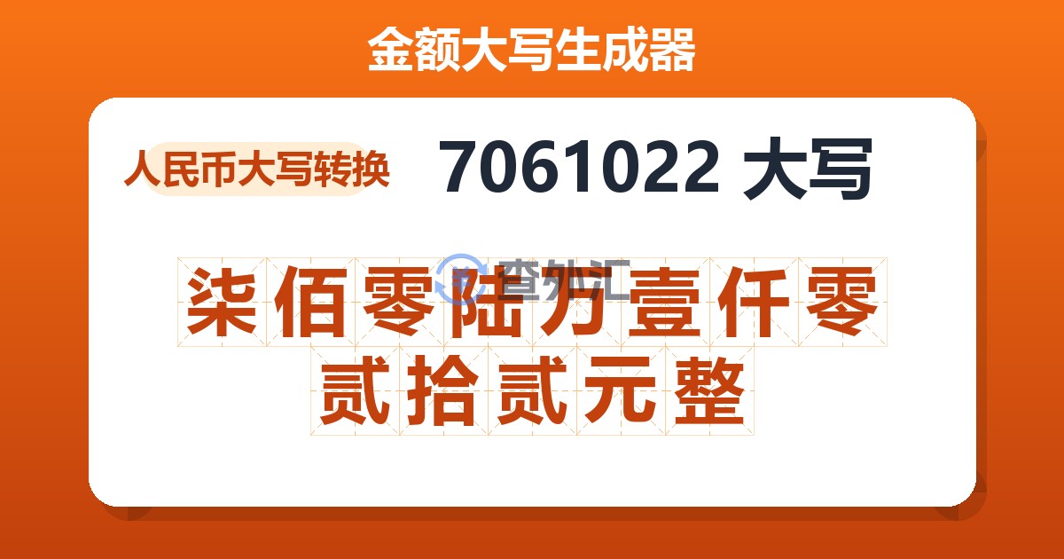7061022大写 柒佰零陆万壹仟零贰拾贰元整