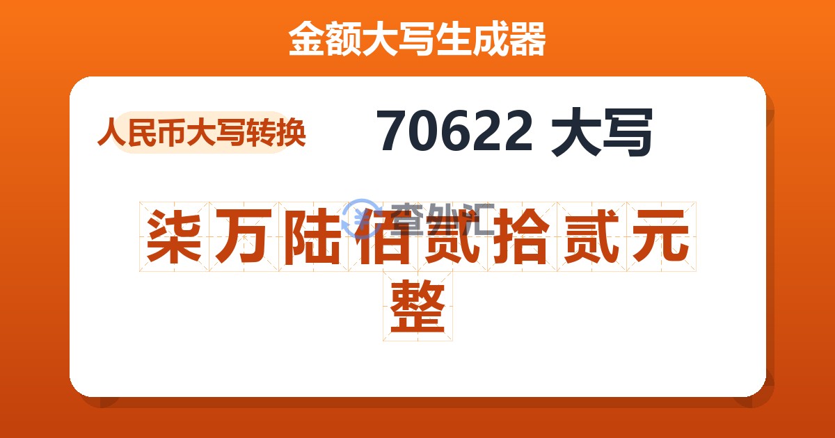 70622大写 柒万陆佰贰拾贰元整