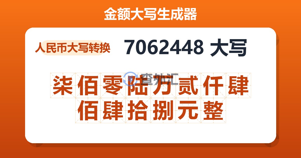 7062448大写 柒佰零陆万贰仟肆佰肆拾捌元整