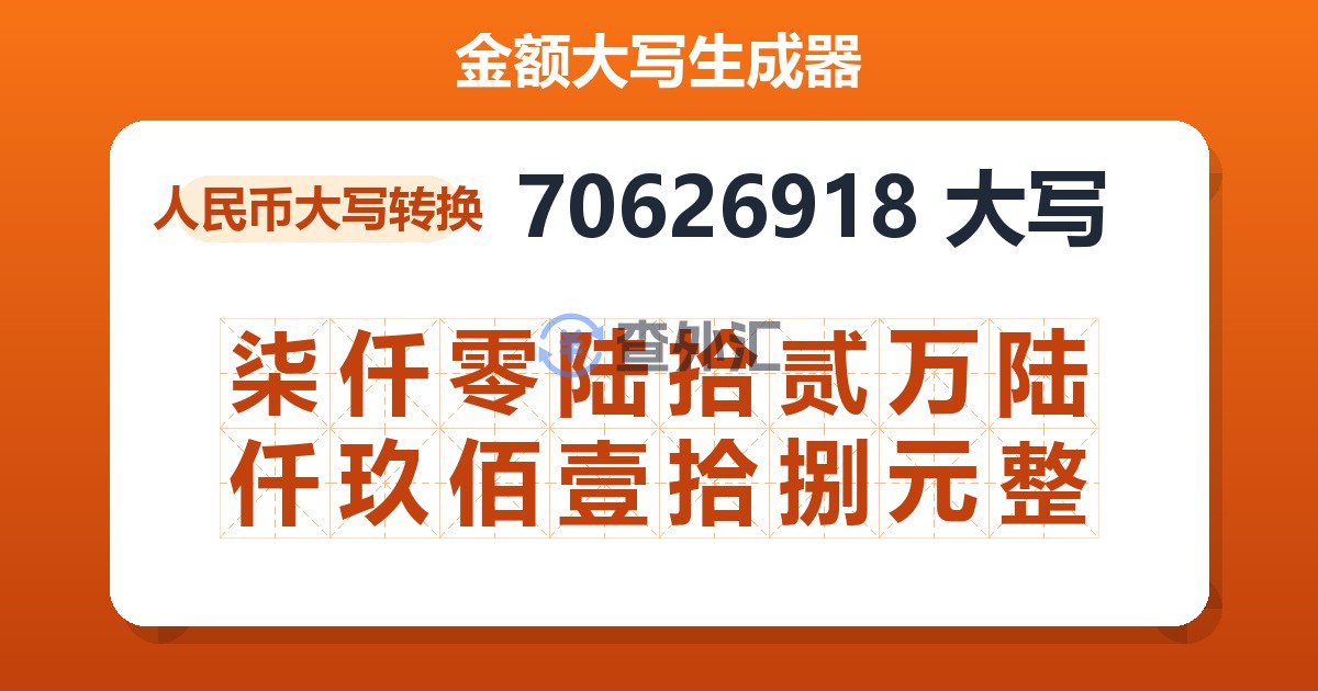 70626918大写 柒仟零陆拾贰万陆仟玖佰壹拾捌元整