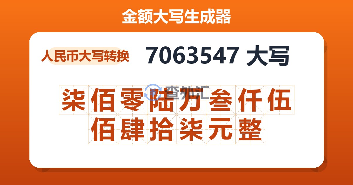 7063547大写 柒佰零陆万叁仟伍佰肆拾柒元整