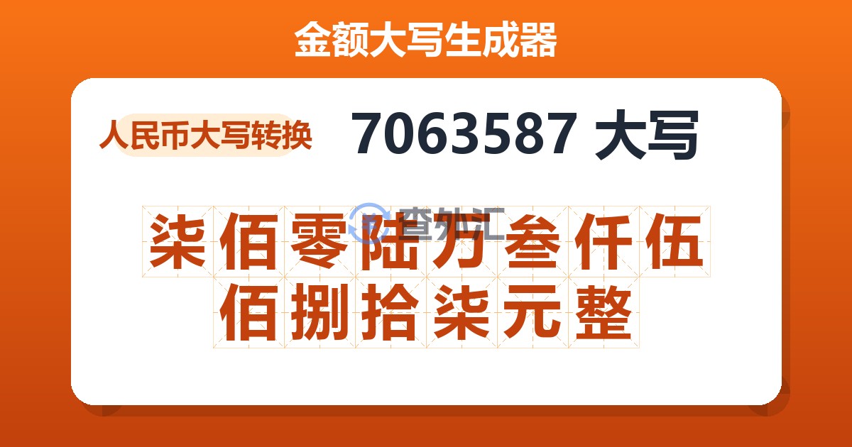 7063587大写 柒佰零陆万叁仟伍佰捌拾柒元整