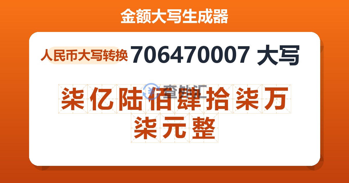 706470007大写 柒亿陆佰肆拾柒万柒元整