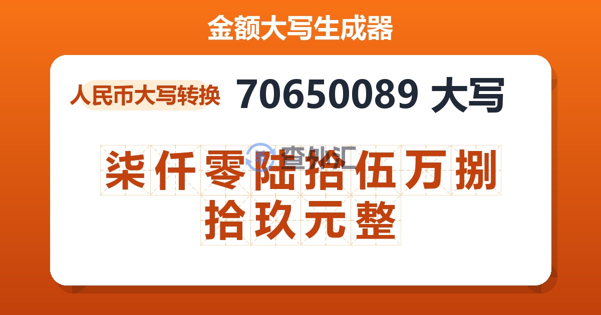 70650089大写 柒仟零陆拾伍万捌拾玖元整