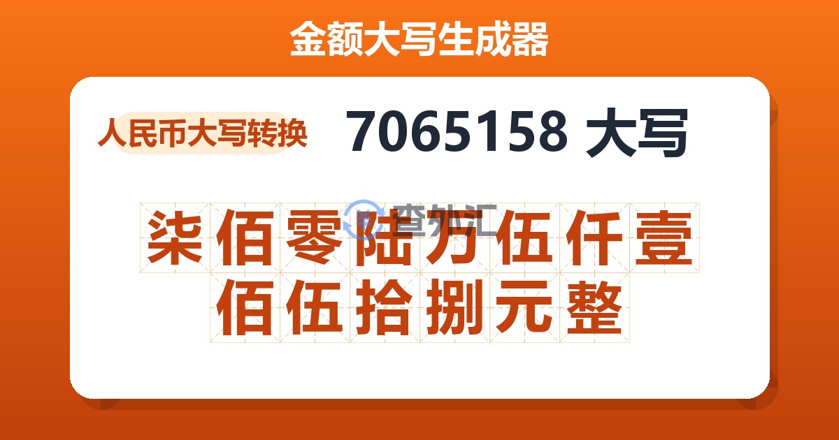 7065158大写 柒佰零陆万伍仟壹佰伍拾捌元整