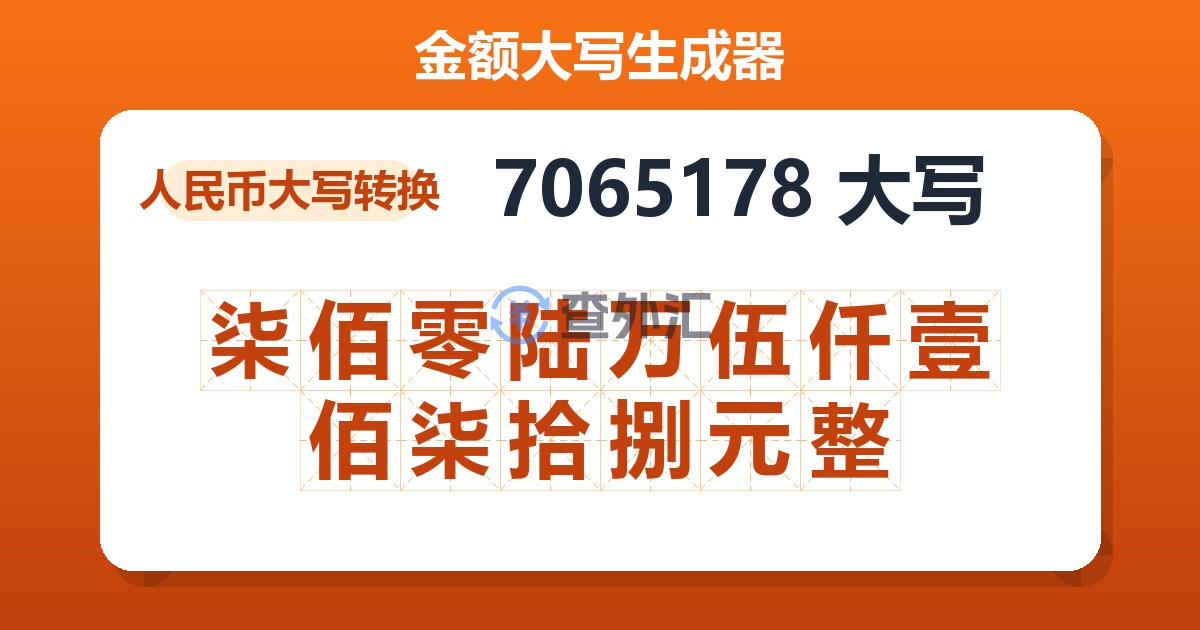 7065178大写 柒佰零陆万伍仟壹佰柒拾捌元整
