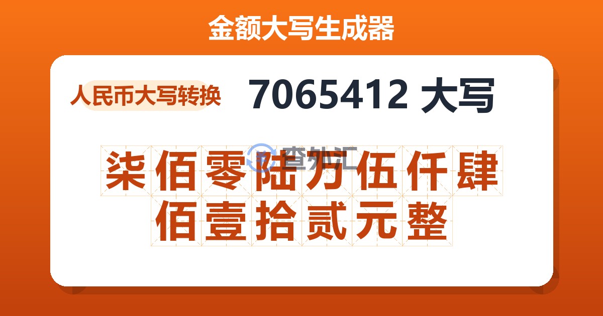 7065412大写 柒佰零陆万伍仟肆佰壹拾贰元整