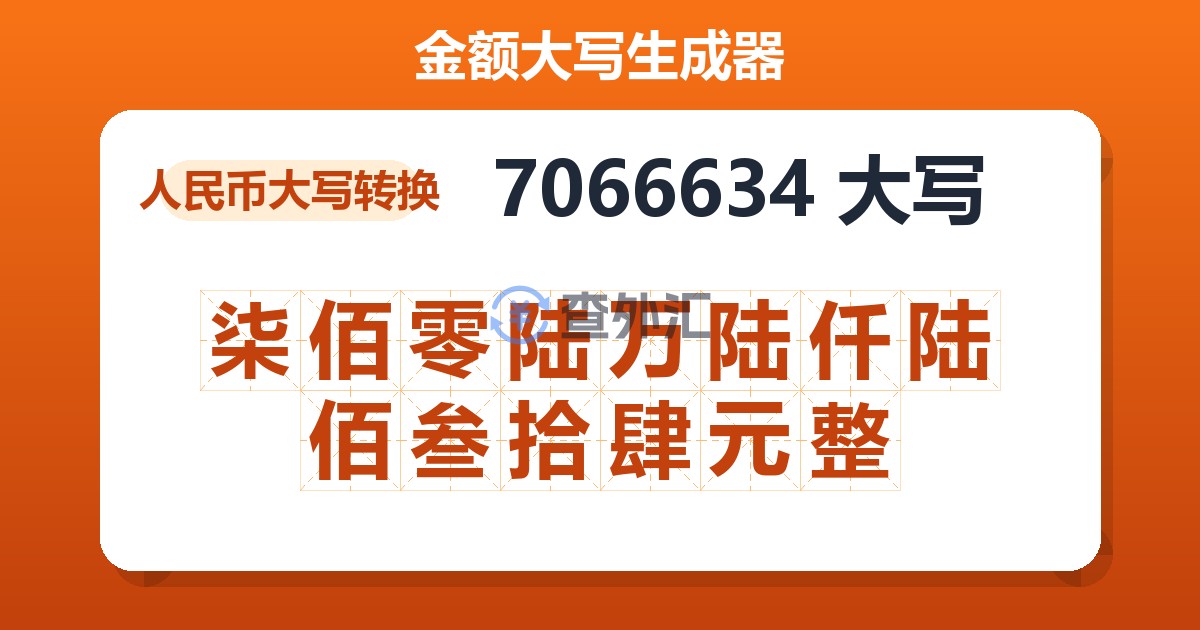 7066634大写 柒佰零陆万陆仟陆佰叁拾肆元整