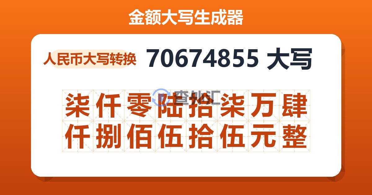 70674855大写 柒仟零陆拾柒万肆仟捌佰伍拾伍元整