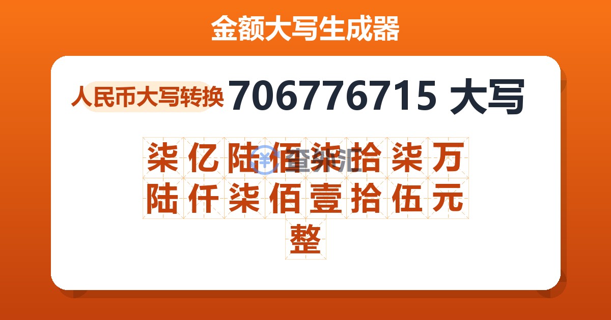 706776715大写 柒亿陆佰柒拾柒万陆仟柒佰壹拾伍元整
