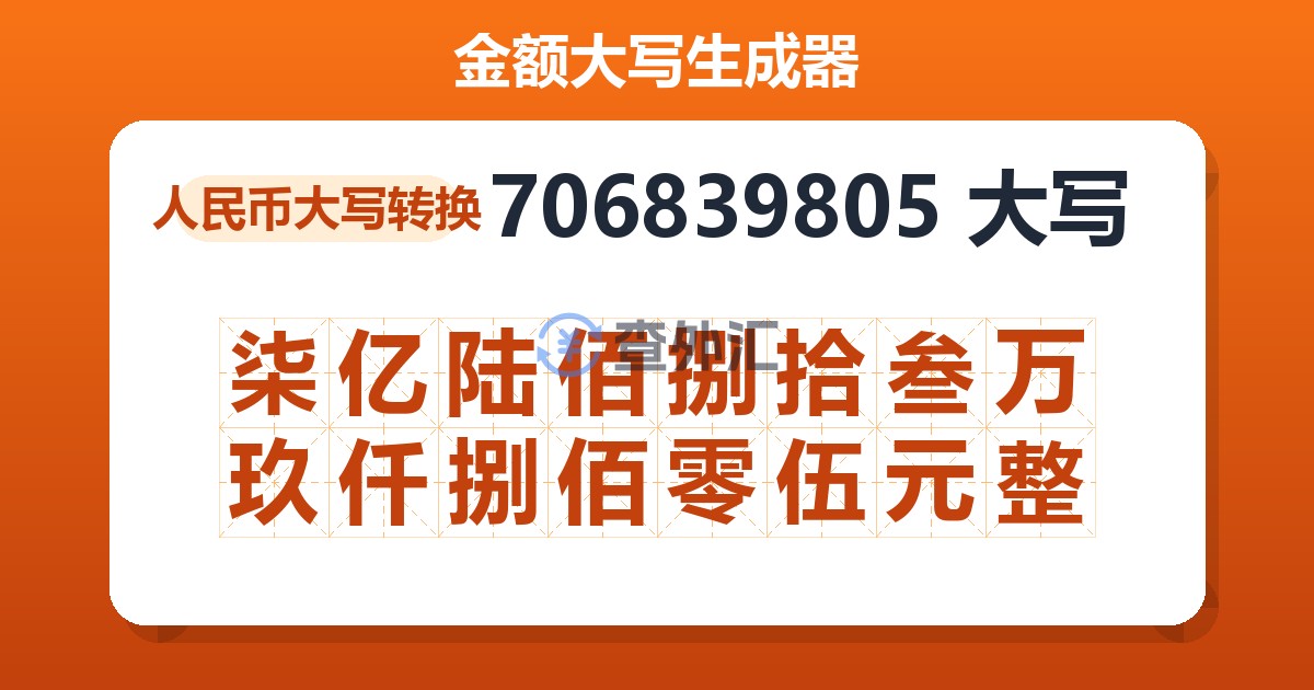 706839805大写 柒亿陆佰捌拾叁万玖仟捌佰零伍元整
