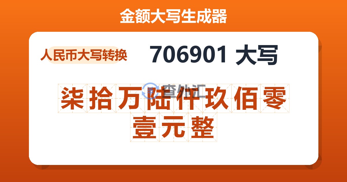 706901大写 柒拾万陆仟玖佰零壹元整