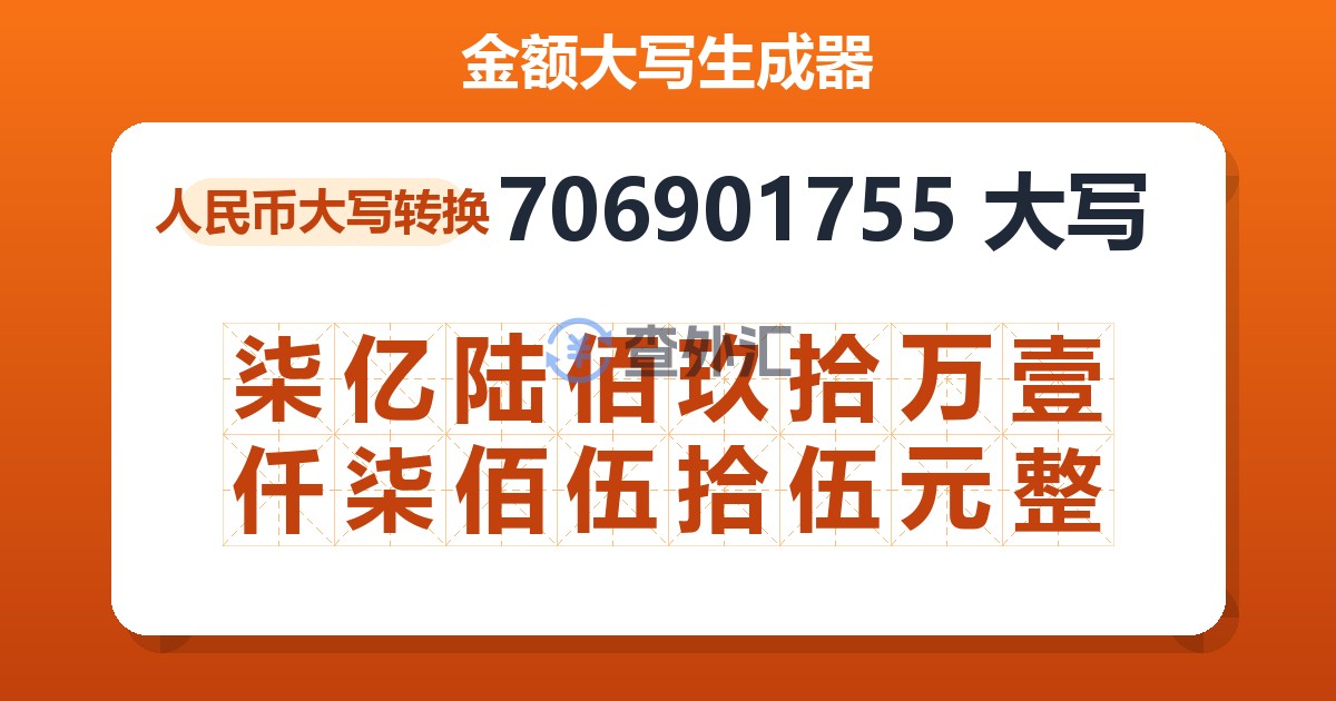 706901755大写 柒亿陆佰玖拾万壹仟柒佰伍拾伍元整