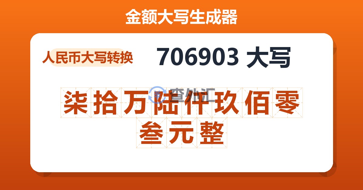 706903大写 柒拾万陆仟玖佰零叁元整