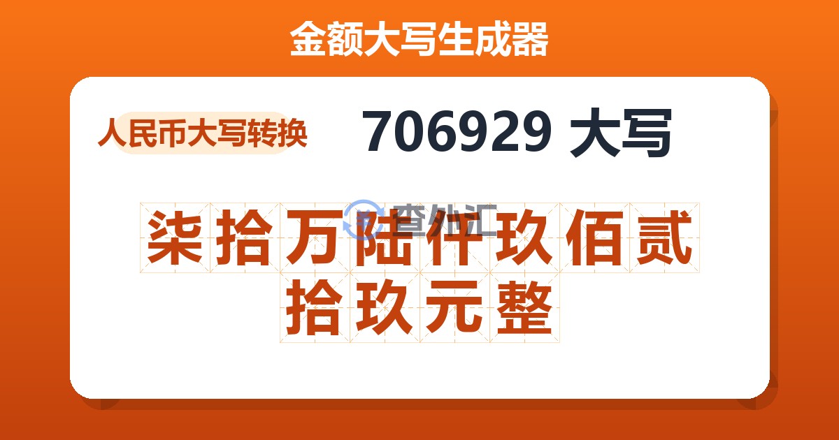 706929大写 柒拾万陆仟玖佰贰拾玖元整
