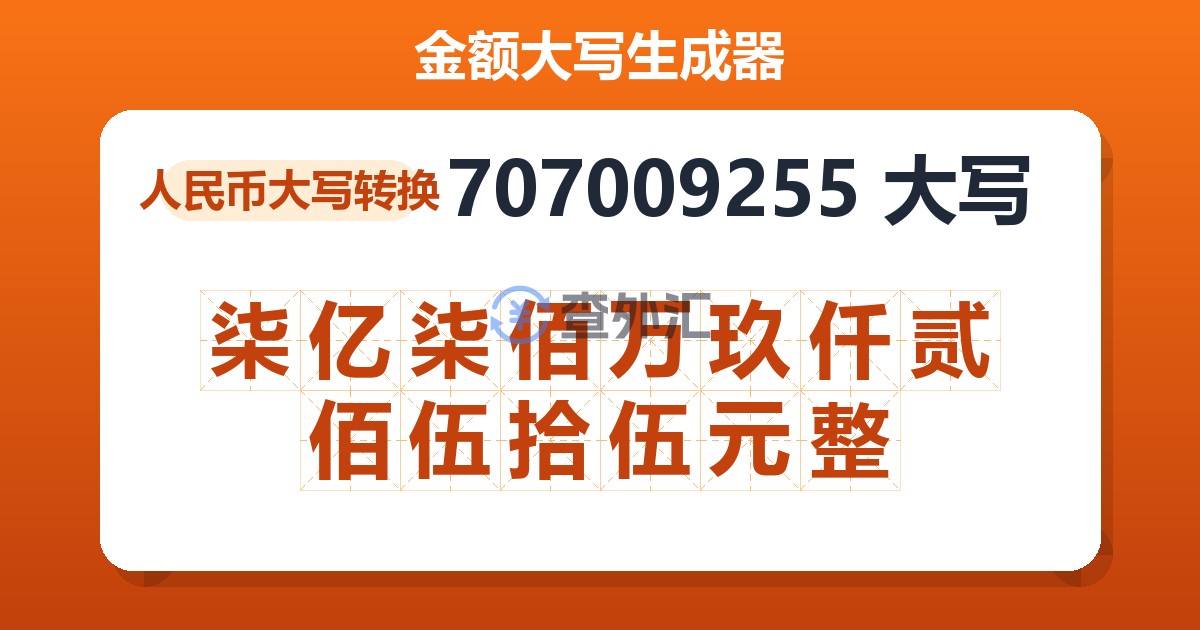 707009255大写 柒亿柒佰万玖仟贰佰伍拾伍元整