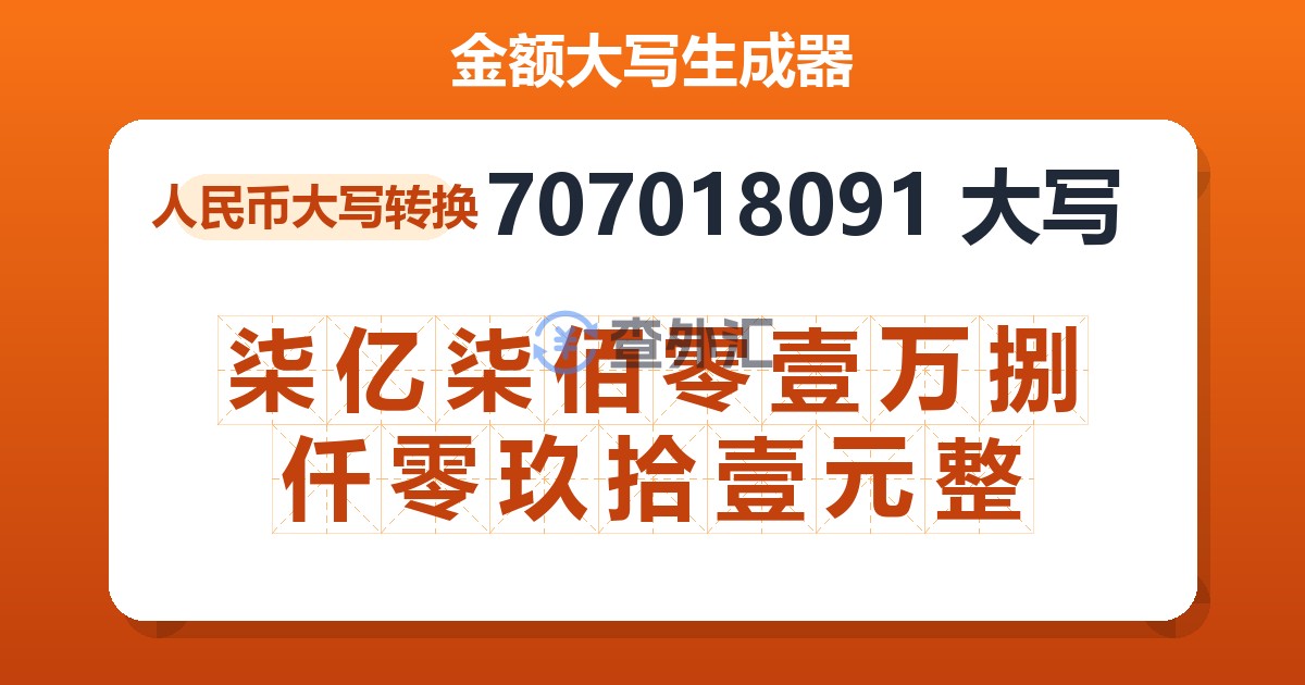 707018091大写 柒亿柒佰零壹万捌仟零玖拾壹元整